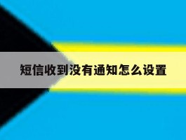 短信收到没有通知怎么设置