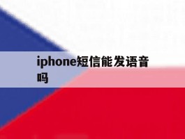 iphone短信能发语音吗