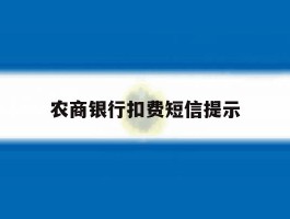 农商银行扣费短信提示