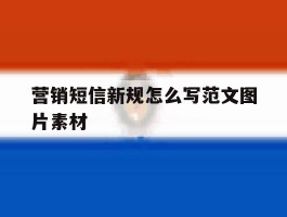 关于营销短信新规怎么写范文图片素材的信息