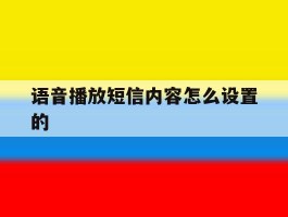 语音播放短信内容怎么设置的