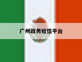 广州政务短信平台