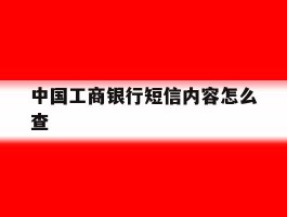 中国工商银行短信内容怎么查