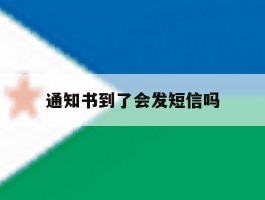 通知书到了会发短信吗