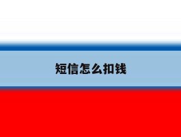 短信怎么扣钱