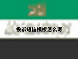 投诉短信模板怎么写
