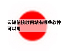 云短信接收网站有哪些软件可以用