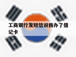 工商银行发短信说我办了借记卡