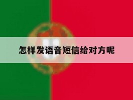 怎样发语音短信给对方呢