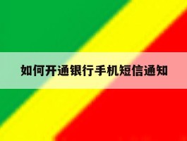 如何开通银行手机短信通知