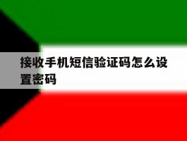 接收手机短信验证码怎么设置密码
