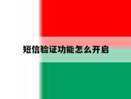短信验证功能怎么开启
