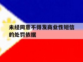 未经同意不得发商业性短信的处罚依据