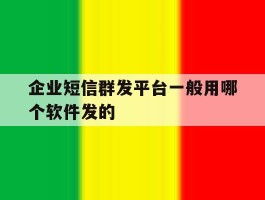 关于企业短信群发平台一般用哪个软件发的的信息