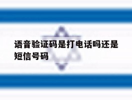 语音验证码是打电话吗还是短信号码