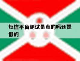 短信平台测试是真的吗还是假的