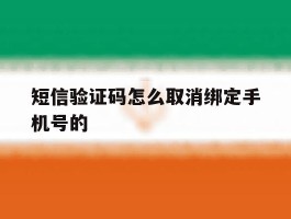 短信验证码怎么取消绑定手机号的