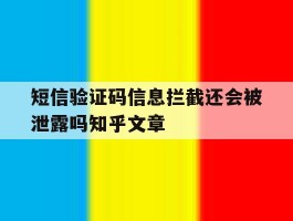 关于短信验证码信息拦截还会被泄露吗知乎文章的信息