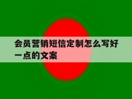 会员营销短信定制怎么写好一点的文案