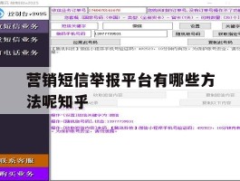 营销短信举报平台有哪些方法呢知乎的简单介绍