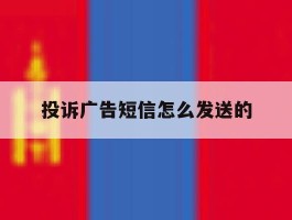 投诉广告短信怎么发送的