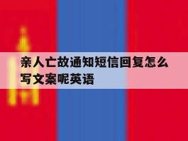 亲人亡故通知短信回复怎么写文案呢英语
