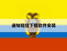 通知短信下载软件安装