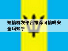 短信群发平台推荐可信吗安全吗知乎
