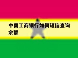 中国工商银行如何短信查询余额
