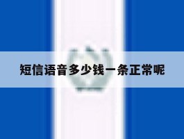 短信语音多少钱一条正常呢