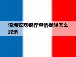 深圳农商银行短信提醒怎么取消