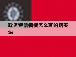 政务短信模板怎么写的啊英语