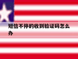 短信不停的收到验证码怎么办