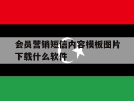 会员营销短信内容模板图片下载什么软件