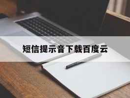 短信提示音下载百度云