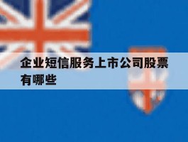 企业短信服务上市公司股票有哪些的简单介绍