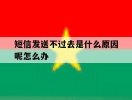 短信发送不过去是什么原因呢怎么办