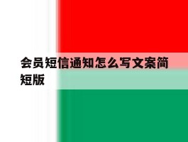 包含会员短信通知怎么写文案简短版的词条