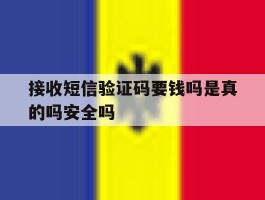 关于接收短信验证码要钱吗是真的吗安全吗的信息