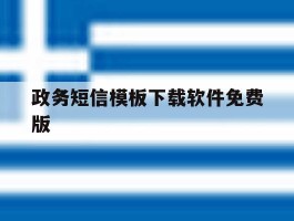 政务短信模板下载软件免费版