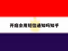 开庭会用短信通知吗知乎