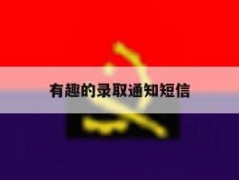 有趣的录取通知短信