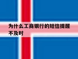 为什么工商银行的短信提醒不及时