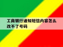 工商银行通知短信内容怎么改不了号码