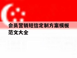 会员营销短信定制方案模板范文大全
