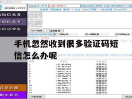 手机忽然收到很多验证码短信怎么办呢