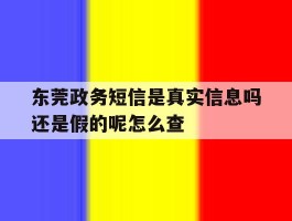 东莞政务短信是真实信息吗还是假的呢怎么查