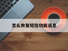 怎么恢复短信功能消息