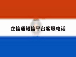 企信通短信平台客服电话