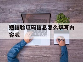 短信验证码信息怎么填写内容呢